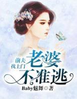 前夫找上門：老婆不準(zhǔn)逃