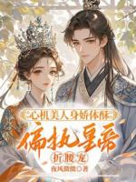 心機(jī)美人身嬌體酥，偏執(zhí)皇帝折腰寵