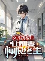 女兒跳樓后，讓前妻悔恨終生