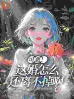 溫婉對謝子言一見鐘情
