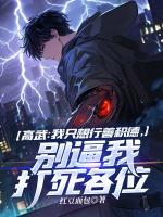 高武：我只想行善積德，別逼我打死各位