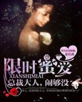 限時蜜愛：總裁大人，鬧夠沒