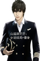 山遙路茫茫：小說結局+番外