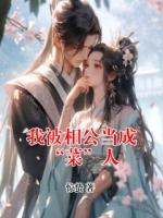 我被相公當(dāng)成 “菜”人