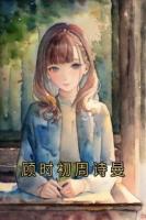 顧時初周詩曼