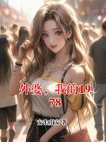 外婆，我的1978