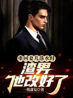 重回妻兒落水時：渣男他改好了