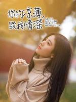 你的涼薄，毀我情深
