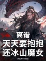 離譜，天天要抱抱，還冰山魔女？