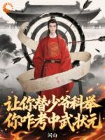 讓你替少爺科舉，你咋考中武狀元