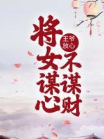 王爺放心，將女謀心不謀財(cái)