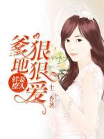 鮮妻撩人：爹地狠狠愛