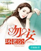 一世纏情：吻安，壞老公