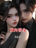 雙向替身