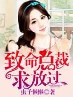 致命總裁求放過