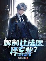 解剖比法醫(yī)還專業(yè)？建議嚴(yán)查