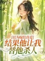 以為嫁給真愛，結果他讓我替他殺人