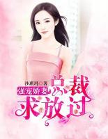 強(qiáng)寵嬌妻：總裁求放過(guò)