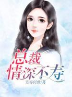 總裁情深不壽