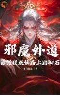 邪魔外道，皆是我成仙路上踏腳石