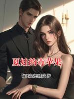 夏娃的毒蘋果
