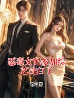 惡毒女配參加綜藝洗白了