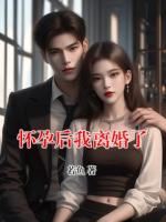 懷孕后我離婚了