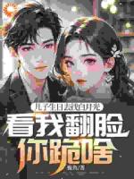 兒子生日去找白月光，看我翻臉你跪啥