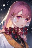 包養(yǎng)清貧?；ㄋ嗡加璧牡谒哪? /><b>包養(yǎng)清貧?；ㄋ嗡加璧牡谒哪?/b></a><i>宋思予-著</i></li>
					                    <li><a href=