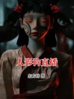 人形狗直播