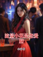 流量小花是戀愛腦
