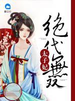 絕代無雙太子妃