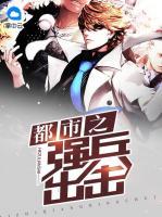 都市之強(qiáng)兵出擊