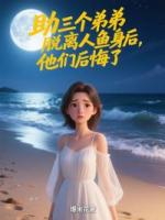 助三個(gè)弟弟脫離人魚身后，他們后悔了