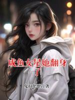 咸魚女星她翻身了
