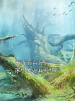 天降五百萬后，全家給我辦葬禮結(jié)局
