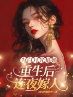 為白月光退婚，重生后連夜嫁人