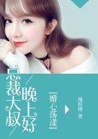 婚心蕩漾：總裁大叔晚上好