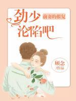 前妻的報復(fù)：勁少淪陷吧
