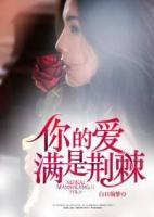 你的愛，滿是荊棘