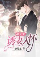 蕭先生，誘妻入懷