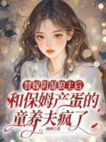 替嫁陰濕狼主后，和保姆產(chǎn)蛋的童養(yǎng)夫瘋了