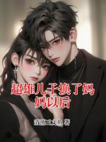 超雄兒子換了媽媽以后