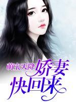 萌寶天降：嬌妻快回來