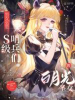 黑女巫是S級(jí)哨兵們的白月光圣女