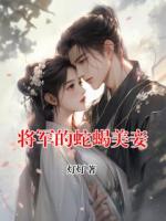 將軍的蛇蝎美妾