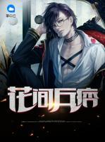 花間兵痞