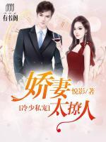 冷少私寵：嬌妻太撩人