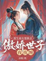 重生商女要換親，傲嬌世子夜夜纏