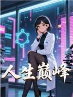 人生巔峰